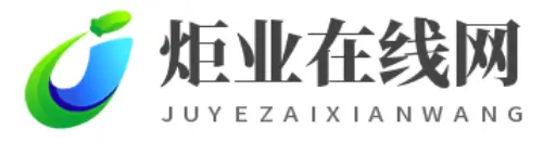 炬业在线网